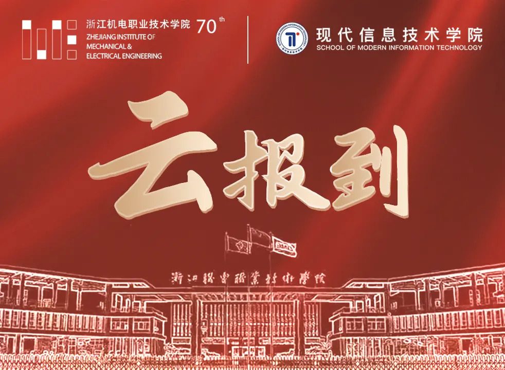 庆贺浙江机电职院七秩再聚首 共绘新篇向未来 庆贺浙江机电职院七秩再聚首 共绘新篇向未来