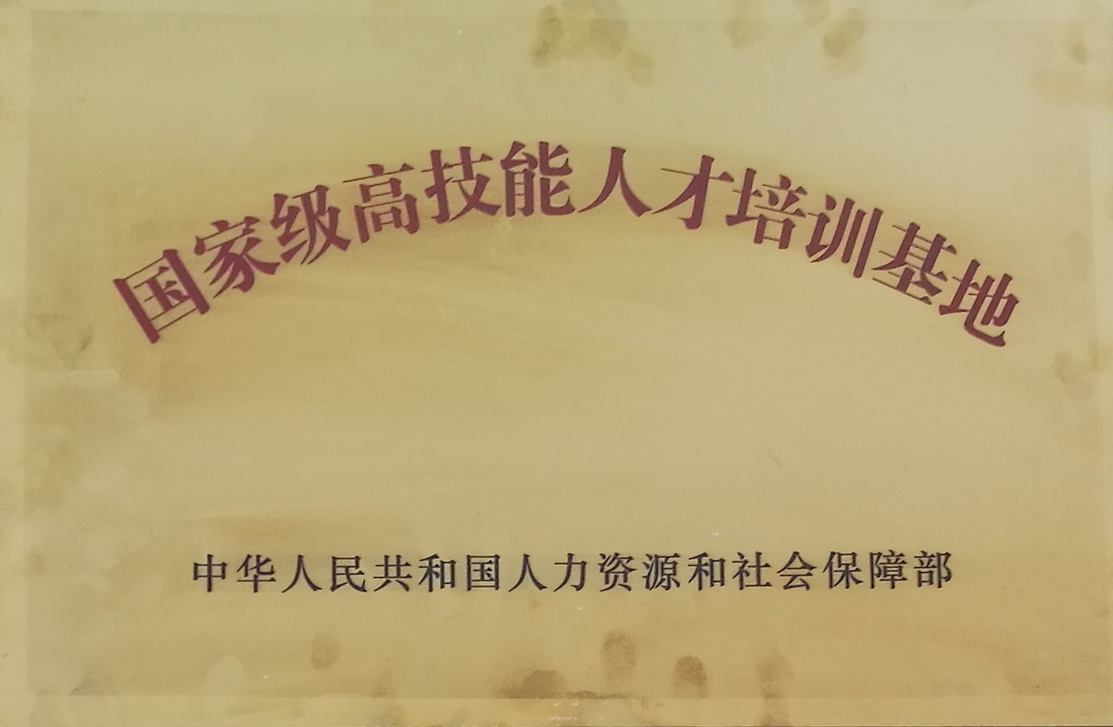 国家级高技能人才培训基地铜牌123.jpg 国家级高技能人才培训基地铜牌123.jpg