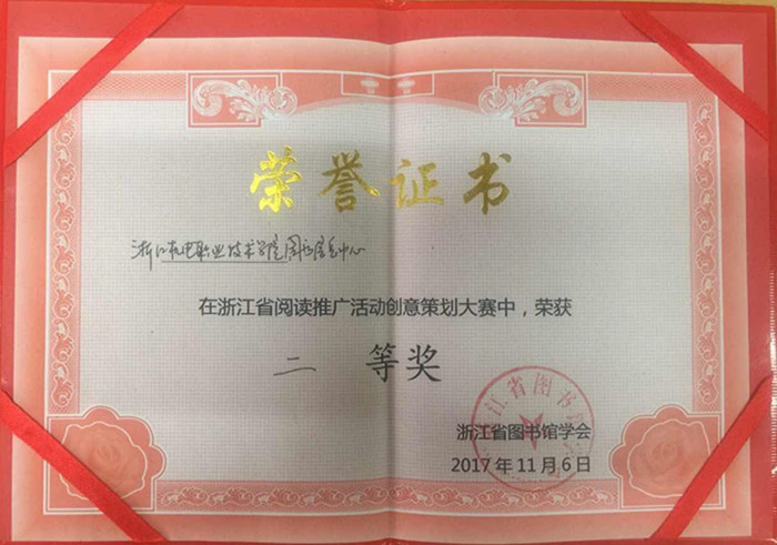 2017浙江省阅读推广活动创意策划大赛获奖证书_副本.jpg