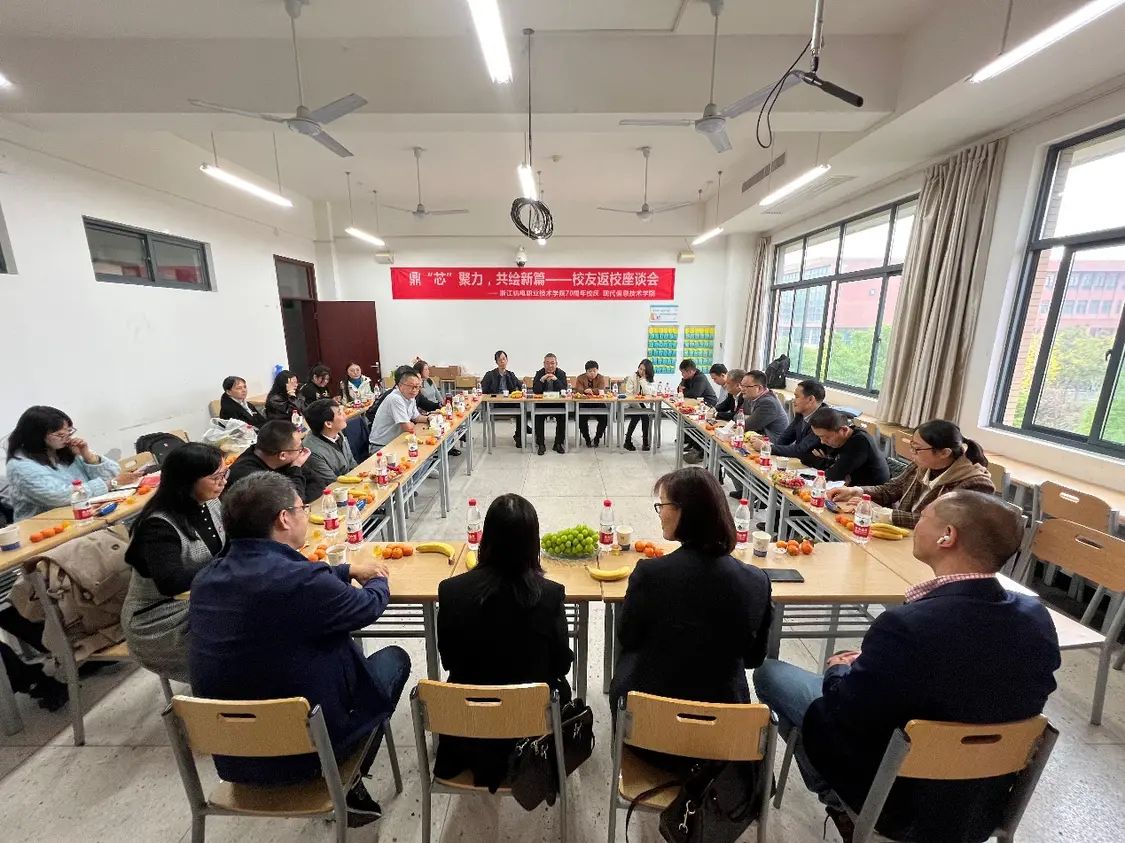 庆贺浙江机电职院七秩再聚首 共绘新篇向未来 庆贺浙江机电职院七秩再聚首 共绘新篇向未来