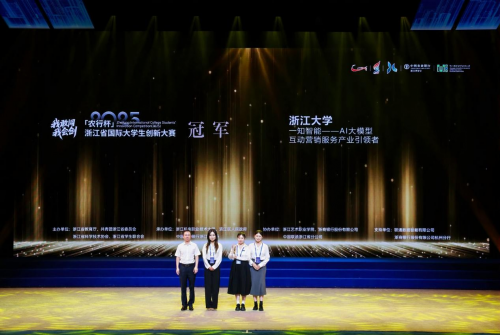 浙江省国际大学生创新大赛（2025）闭幕